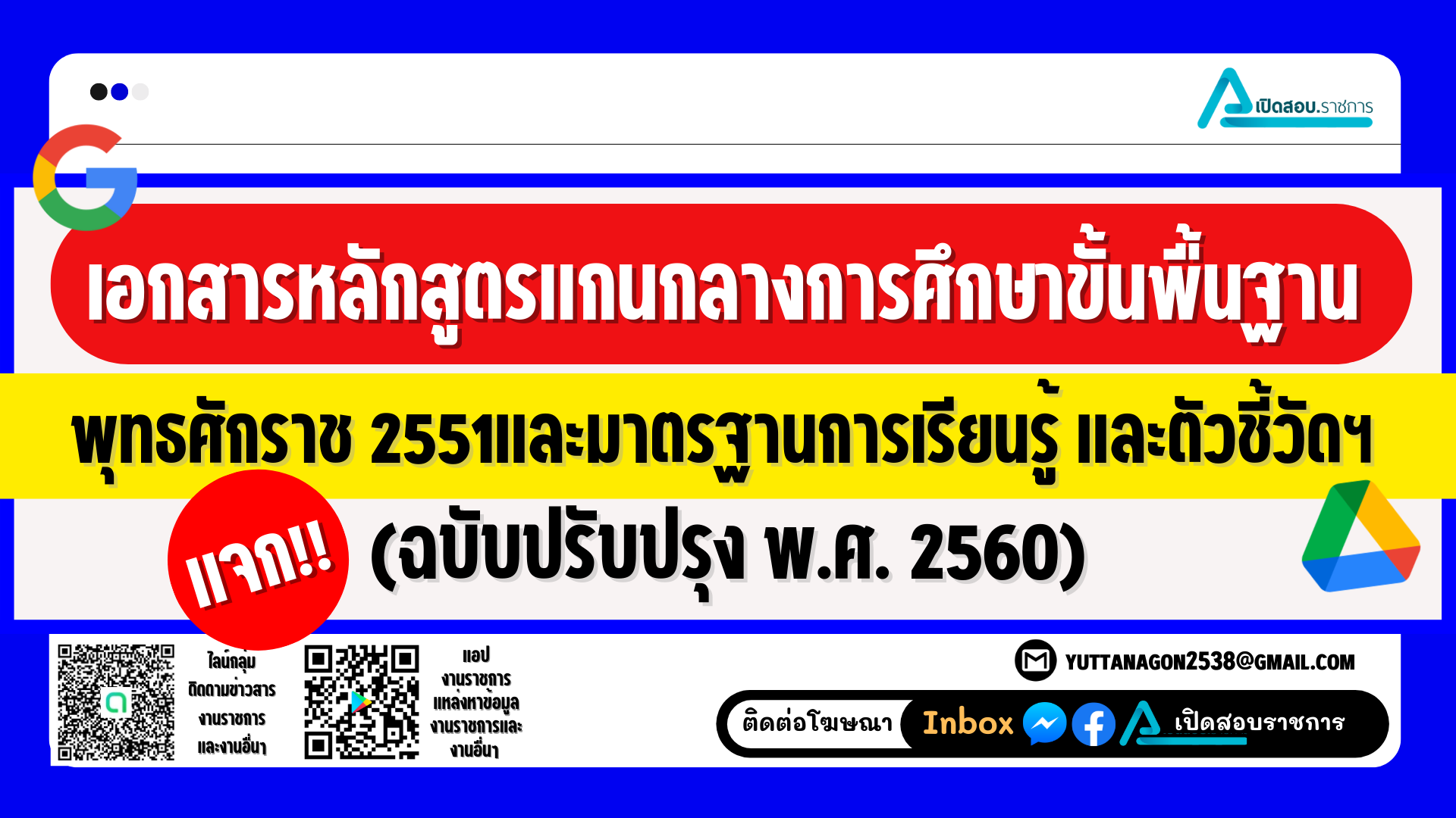 ลิ้งค์ดาวน์โหลด เอกสารหลักสูตรแกนกลางการศึกษาขั้นพื้นฐาน พุทธศักราช 2551 และ มาตรฐานการเรียนรู้ และตัวชี้วัดฯ (ฉบับปรับปรุง พ.ศ. 2560)
